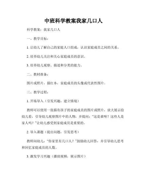 中班科学教案我家几口人