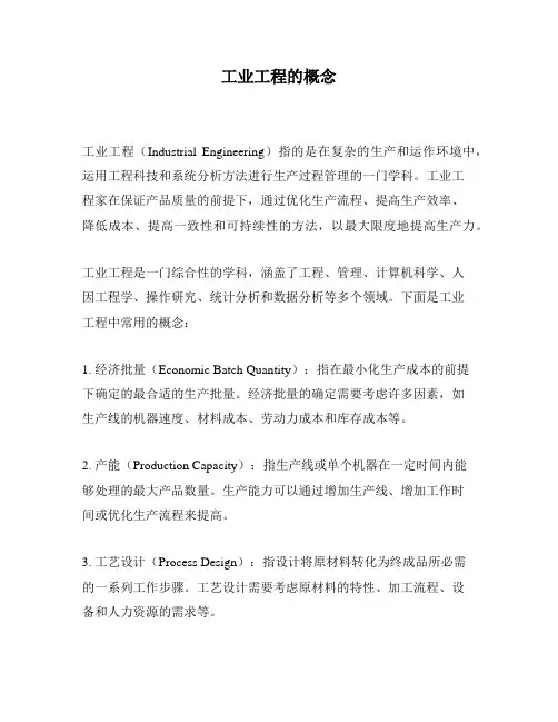 工业工程的概念