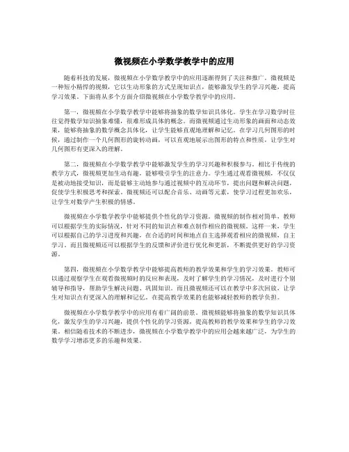 微视频在小学数学教学中的应用