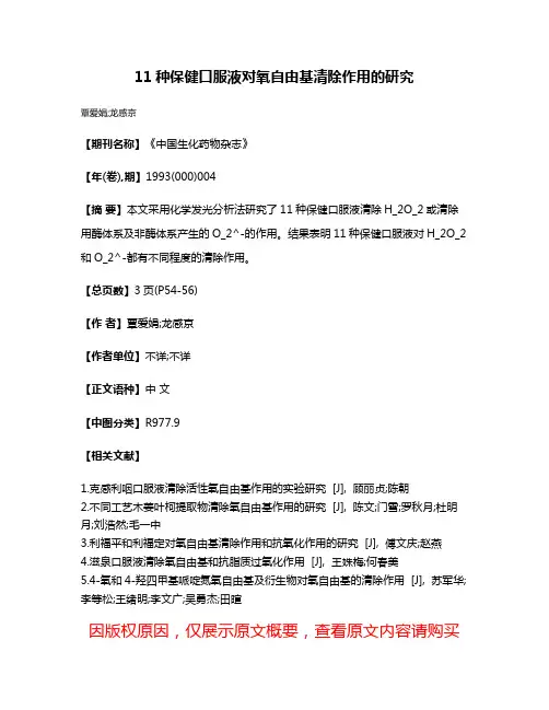 11种保健口服液对氧自由基清除作用的研究