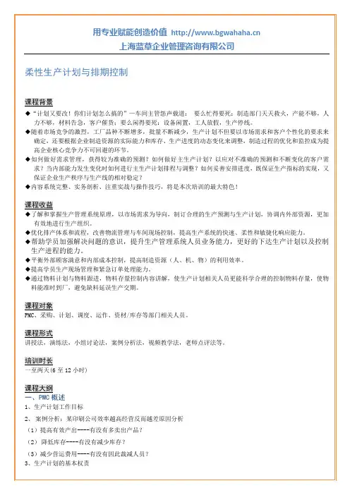 柔性生产计划与排期管理课程大纲