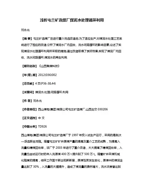 浅析屯兰矿选煤厂煤泥水处理循环利用