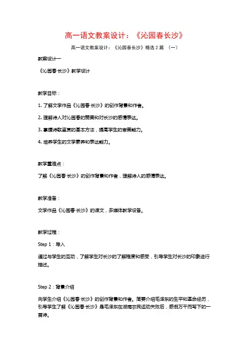 高一语文教案设计：《沁园春长沙》2篇