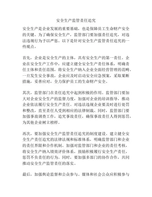 安全生产监管责任追究
