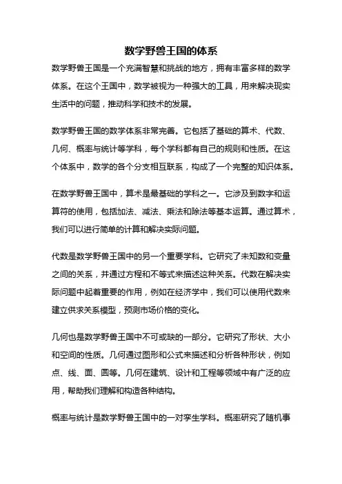 数学野兽王国的体系