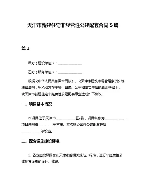 天津市新建住宅非经营性公建配套合同5篇
