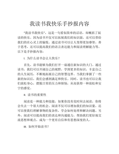 我读书我快乐手抄报内容