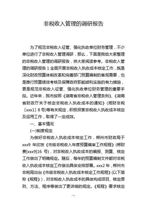 非税收入管理的调研报告