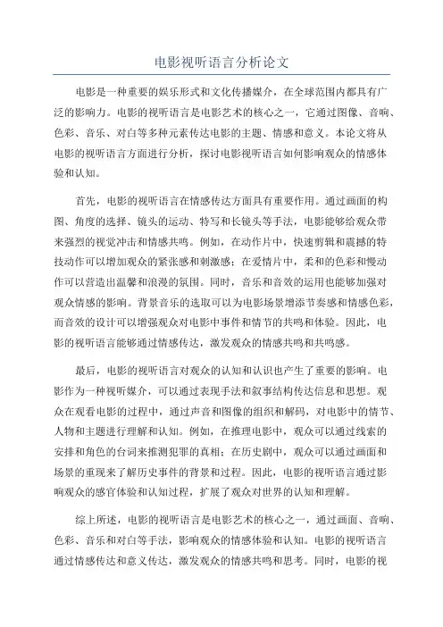 电影视听语言分析论文