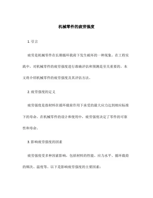 机械零件的疲劳强度