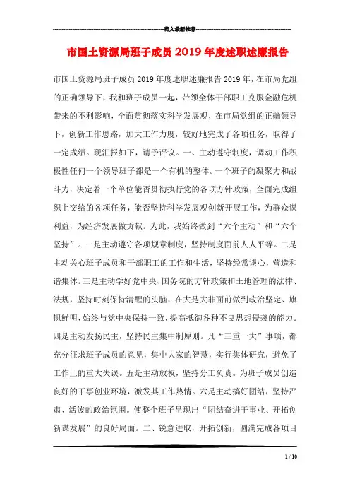 市国土资源局班子成员2019年度述职述廉报告