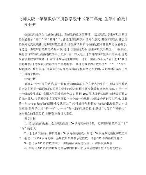 北师大版小学一年级数学下册教学设计《第三单元 生活中的数》