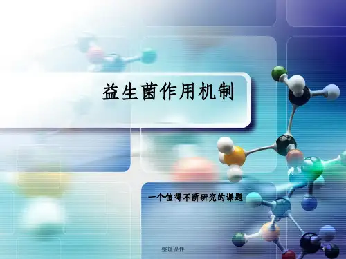 益生菌作用机制