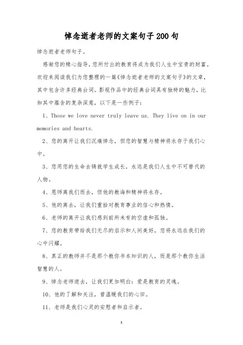 悼念逝者老师的文案句子200句