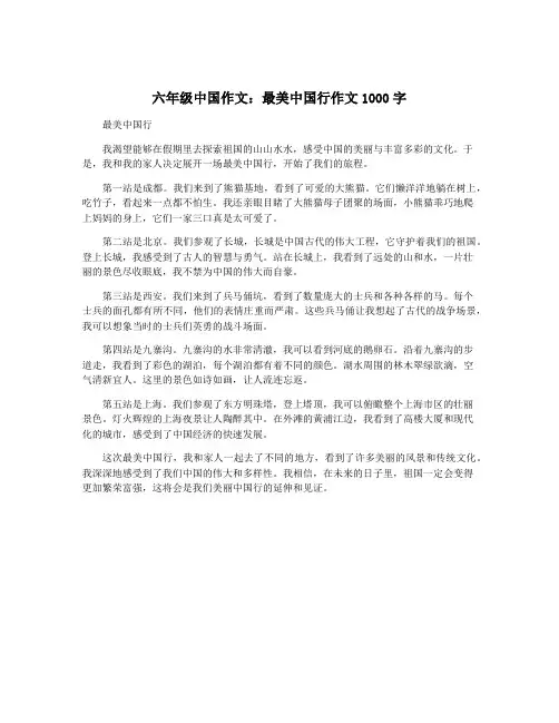 六年级中国作文：最美中国行作文1000字
