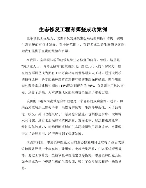 生态修复工程有哪些成功案例