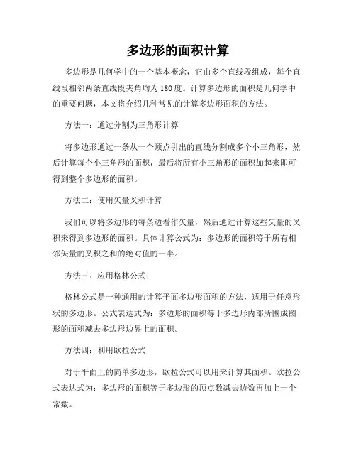 多边形的面积计算