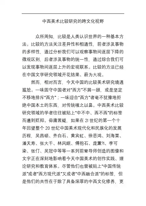 中西美术比较研究的跨文化视野