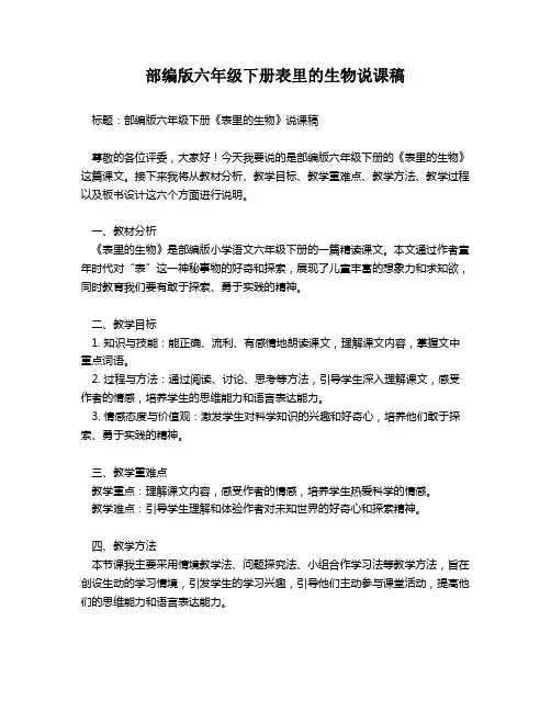 部编版六年级下册表里的生物说课稿