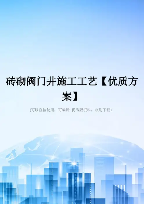 砖砌阀门井施工工艺【优质方案】