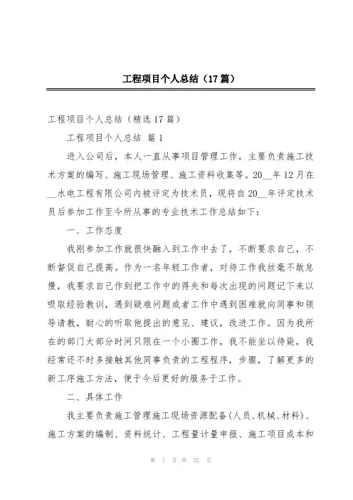 工程项目个人总结(17篇)