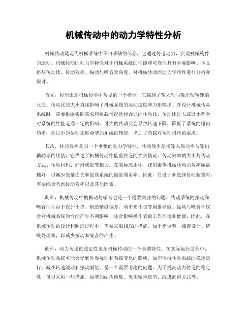 机械传动中的动力学特性分析