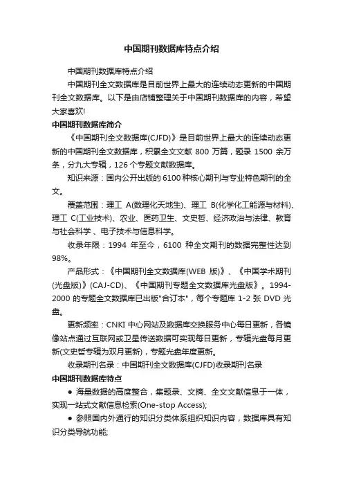 中国期刊数据库特点介绍