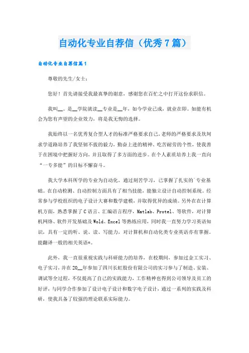 自动化专业自荐信(优秀7篇).doc