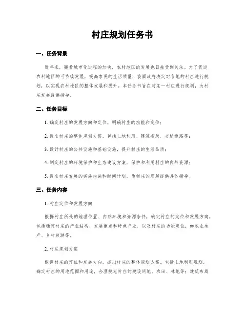 村庄规划任务书