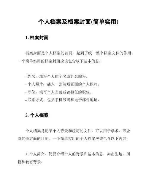 个人档案及档案封面(简单实用)