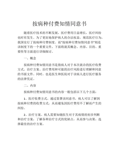 按病种付费知情同意书