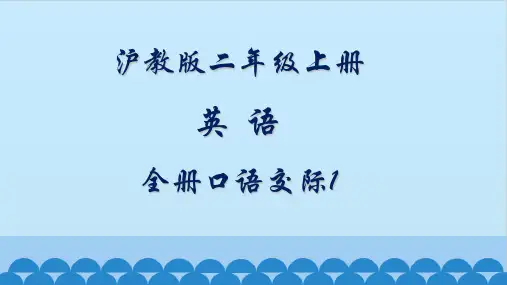 沪教版英语二年级上册全册口语交际1