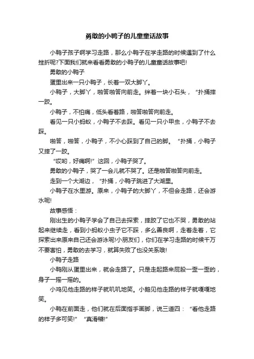 勇敢的小鸭子的儿童童话故事