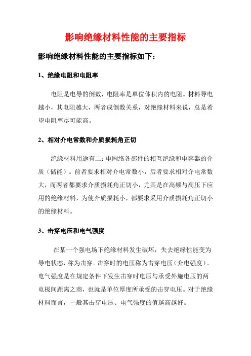 影响绝缘材料性能的主要指标