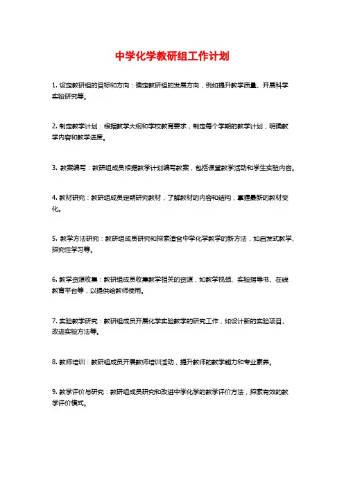 中学化学教研组工作计划