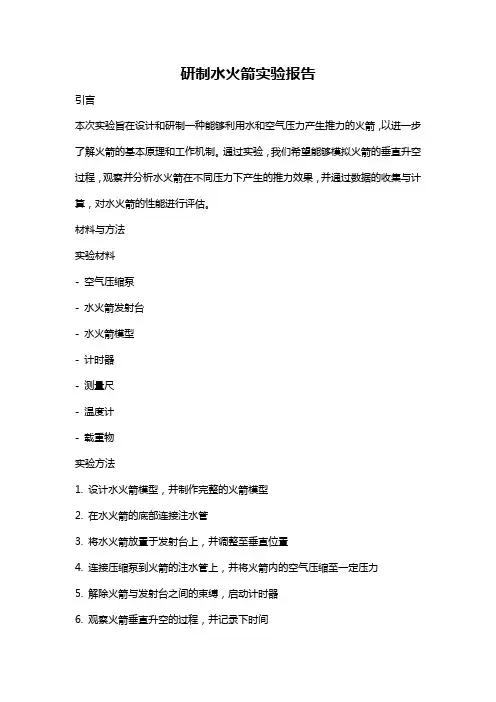 研制水火箭实验报告