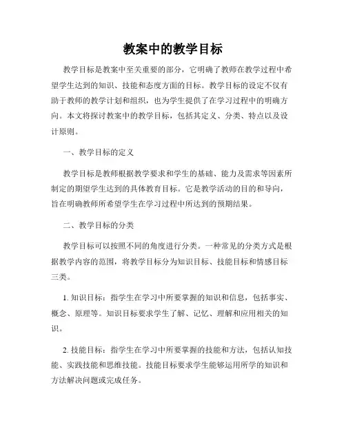 教案中的教学目标