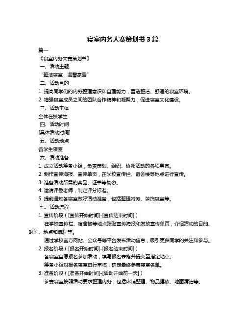寝室内务大赛策划书3篇