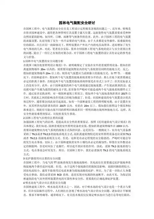 园林电气装配安全研讨