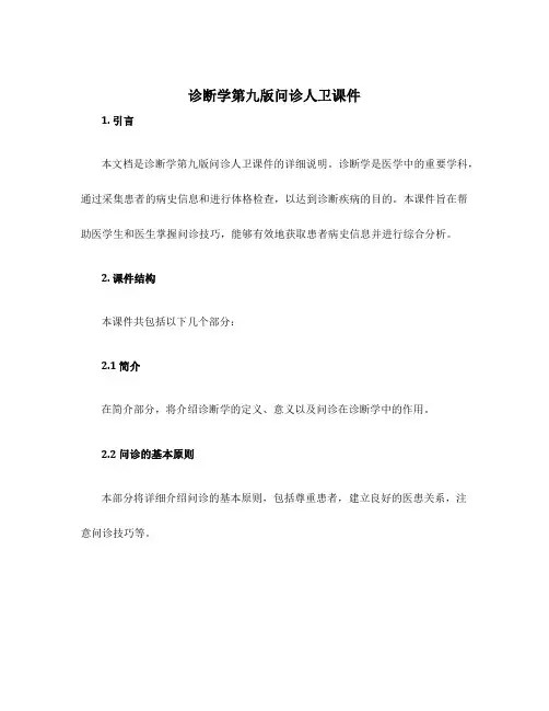 诊断学第九版问诊人卫课件