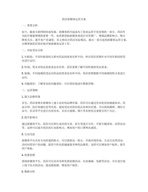 药店新媒体运营方案