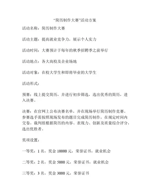 “简历制作大赛”活动方案