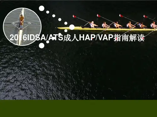 2016版IDSA成人HAPVAP指南解读