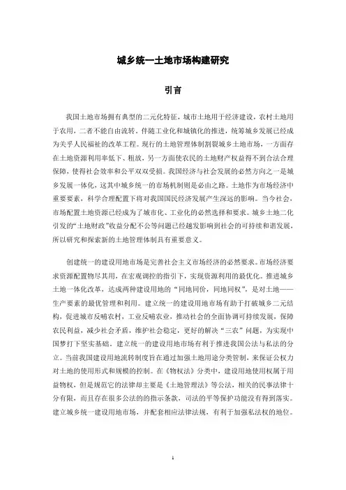 城乡统一土地市场构建研究