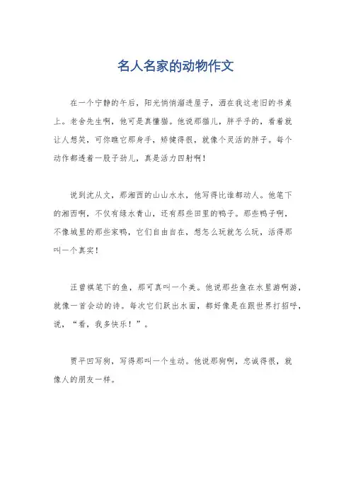 名人名家的动物作文