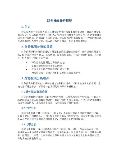 财务报表分析框架