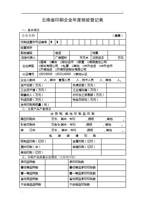云南省印刷企业年度核验登记表