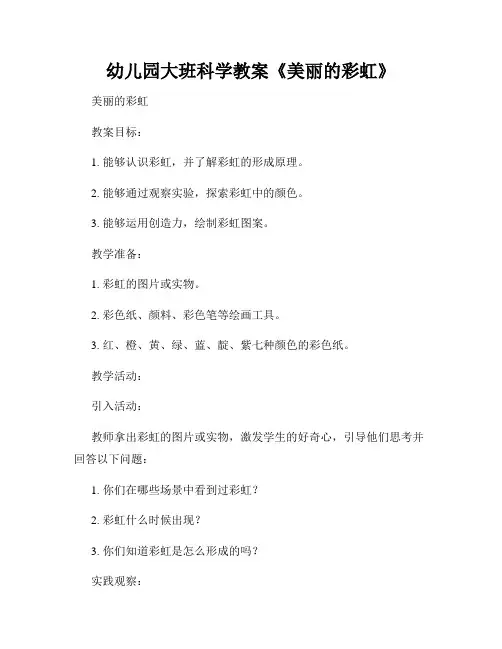 幼儿园大班科学教案《美丽的彩虹》