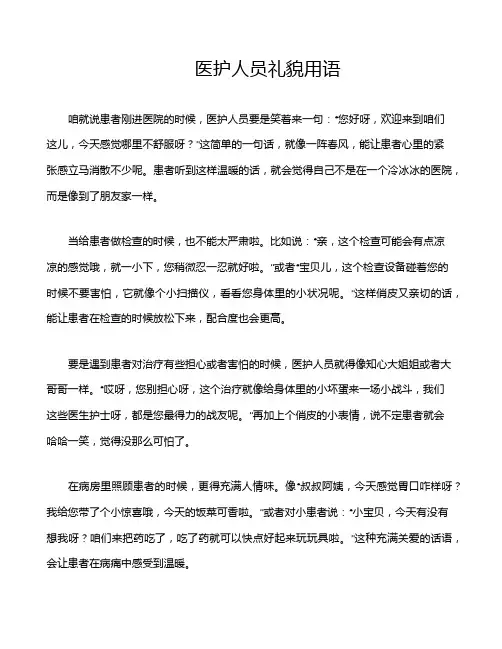 医护人员礼貌用语