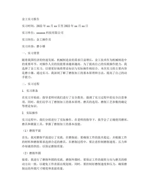 金工实习报告磨小锤